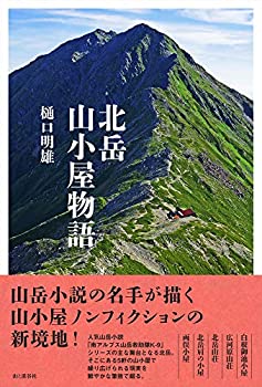 【中古-非常に良い】 北岳山小屋物語