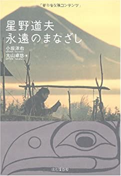 【中古-非常に良い】 星野道夫 永遠のまなざし