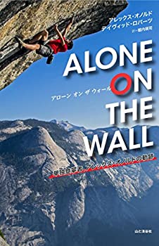 【中古-非常に良い】 ALONE ON THE WALL アローン・オン・ザ・ウォール 単独登攀者、アレックス・オノルドの軌跡