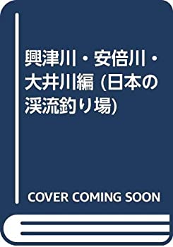【中古-非常に良い】 興津川・安倍川・大井川編 (日本の渓流釣り場)