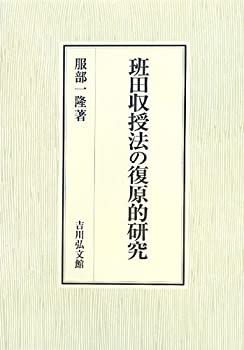 【中古-非常に良い】 班田収授法の復原的研究