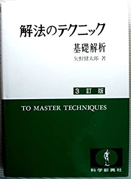 【中古-非常に良い】 解法のテクニック基礎解析