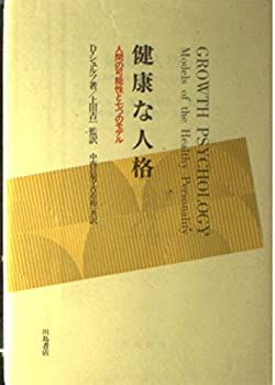 【中古-非常に良い】 健康な人格 人間の可能性と七つのモデル