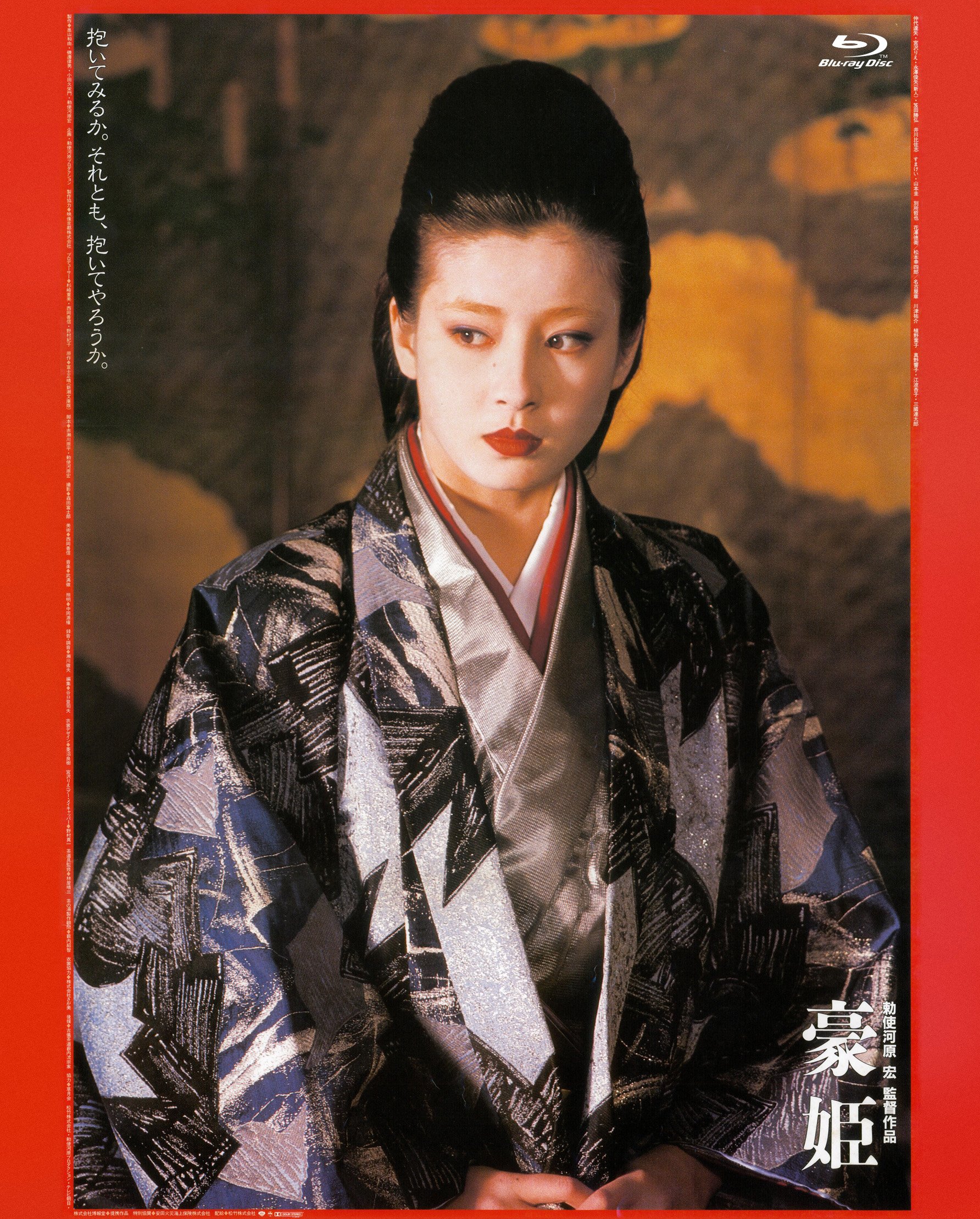 【中古-非常に良い】あの頃映画 the BEST 松竹ブルーレイ・コレクション　豪姫 [Blu-ray]