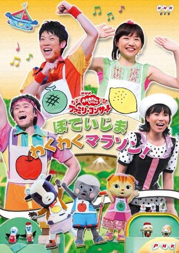 【中古-非常に良い】NHK おかあさんといっしょ ファミリーコンサート ぽていじま・わくわくマラソン! [レンタル落ち]