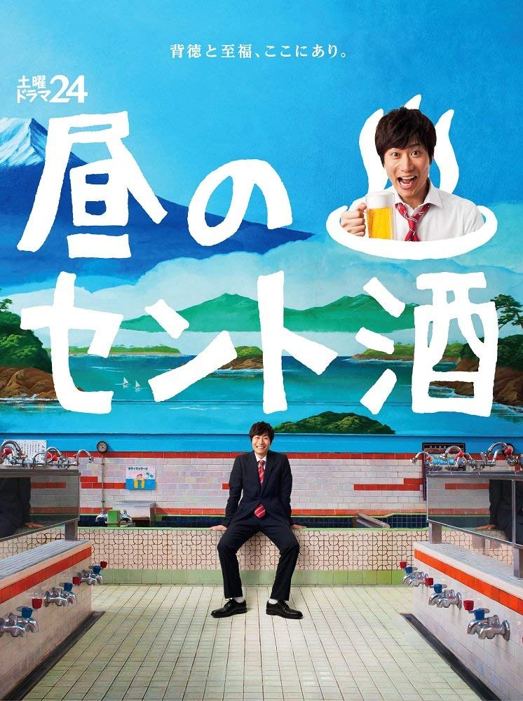 【中古-非常に良い】土曜ドラマ24 昼のセント酒 DVD BOX
