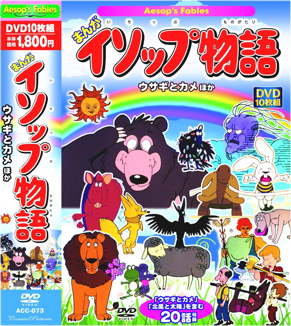 【中古-非常に良い】まんが イソップ物語 ウサギとカメ ほか DVD10枚組 20話収録 ACC-073