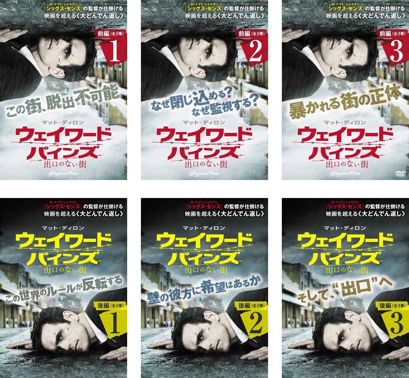 【中古-非常に良い】ウェイワード・パインズ 出口のない街 前編、後編 [レンタル落ち] 全6巻セット [マーケットプレイスDVDセット商品]