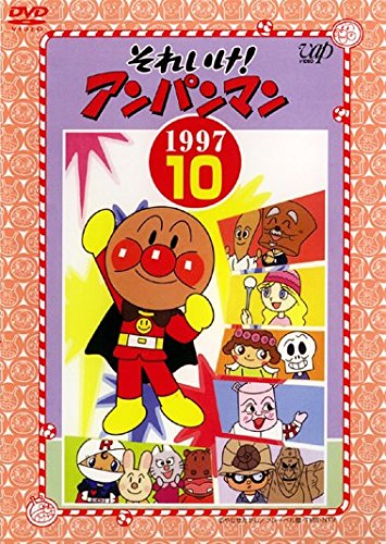 乐天商城 - 【中古-非常に良い】それいけ!アンパンマン ’97 10 [レンタル落ち]