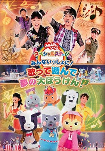 【中古-非常に良い】NHK おかあさんといっしょ スペシャルステージ みんないっしょに!歌って遊んで夢の大ぼうけん! [レンタル落ち]