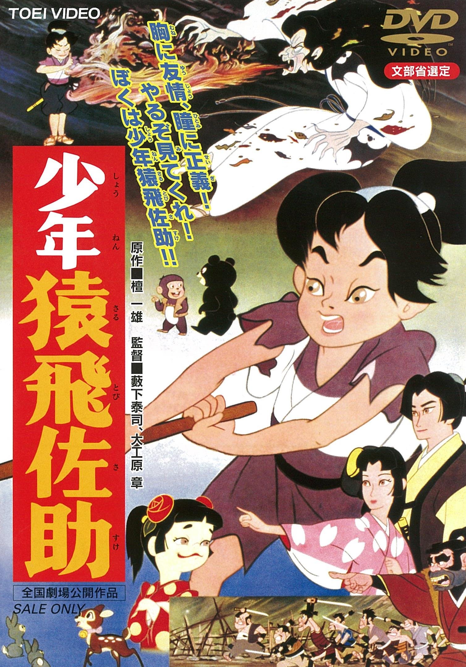 【中古-非常に良い】少年猿飛佐助 [DVD]
