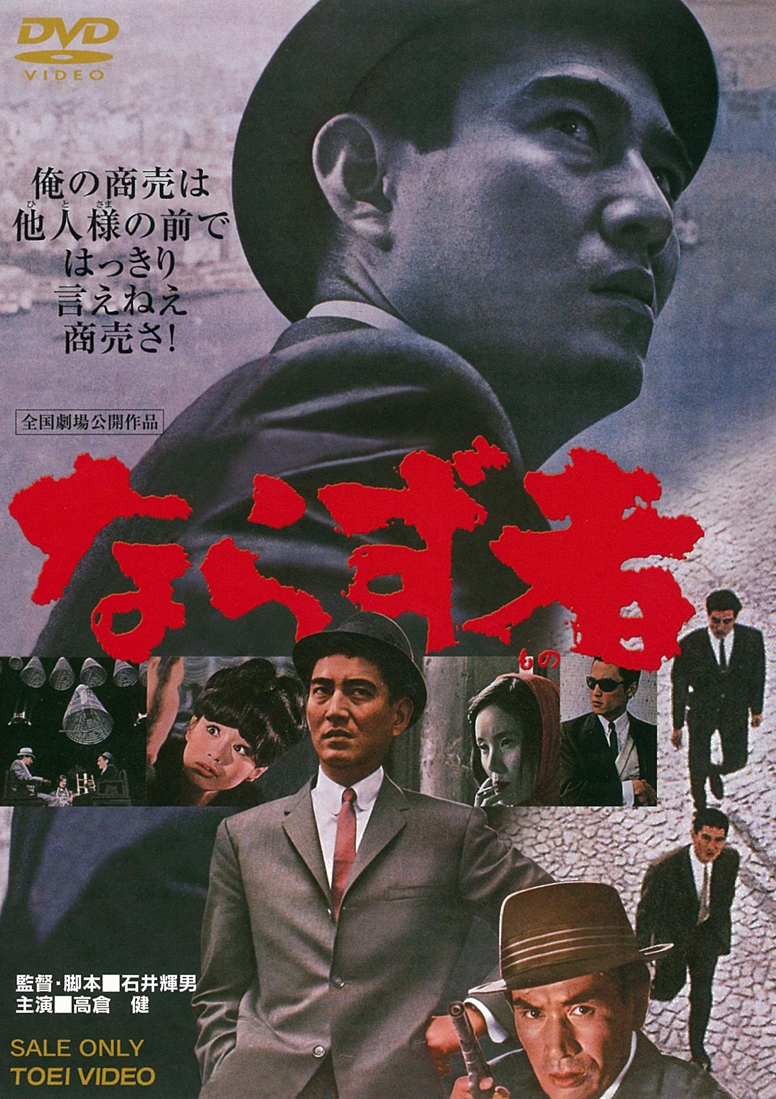 【中古-非常に良い】ならず者 [DVD]
