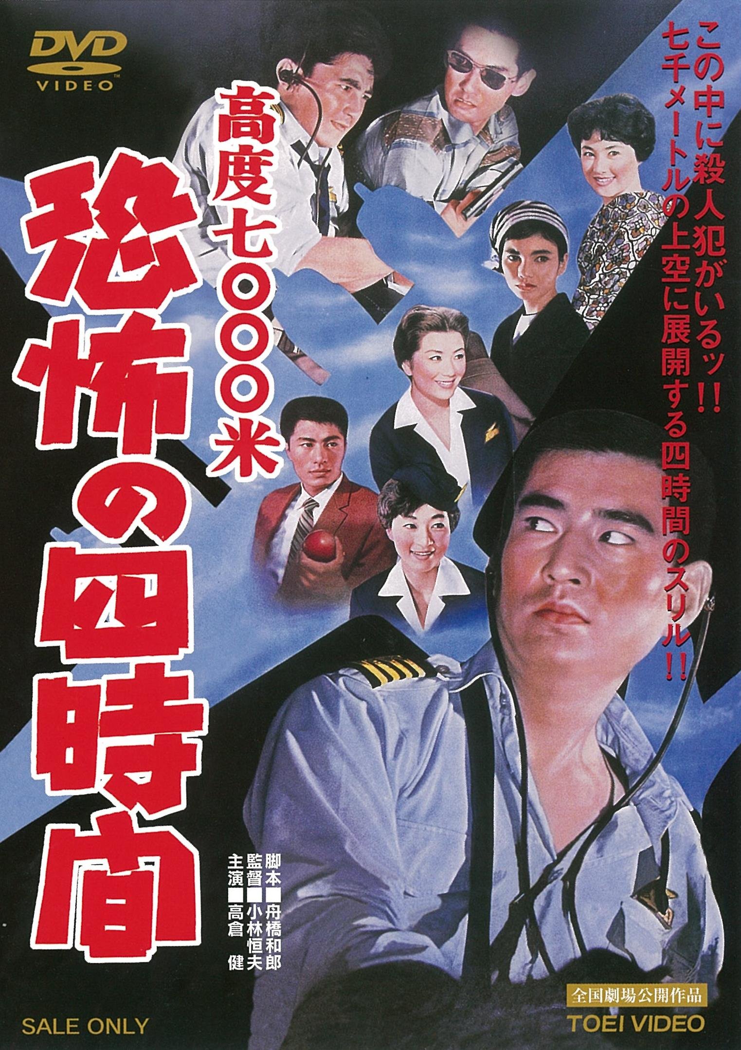 【中古-非常に良い】高度7000米 恐怖の四時間 [DVD]