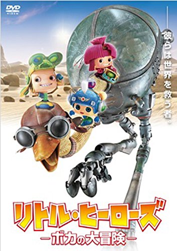 【中古-非常に良い】リトル・ヒーローズ —ボカの大冒険— [DVD]