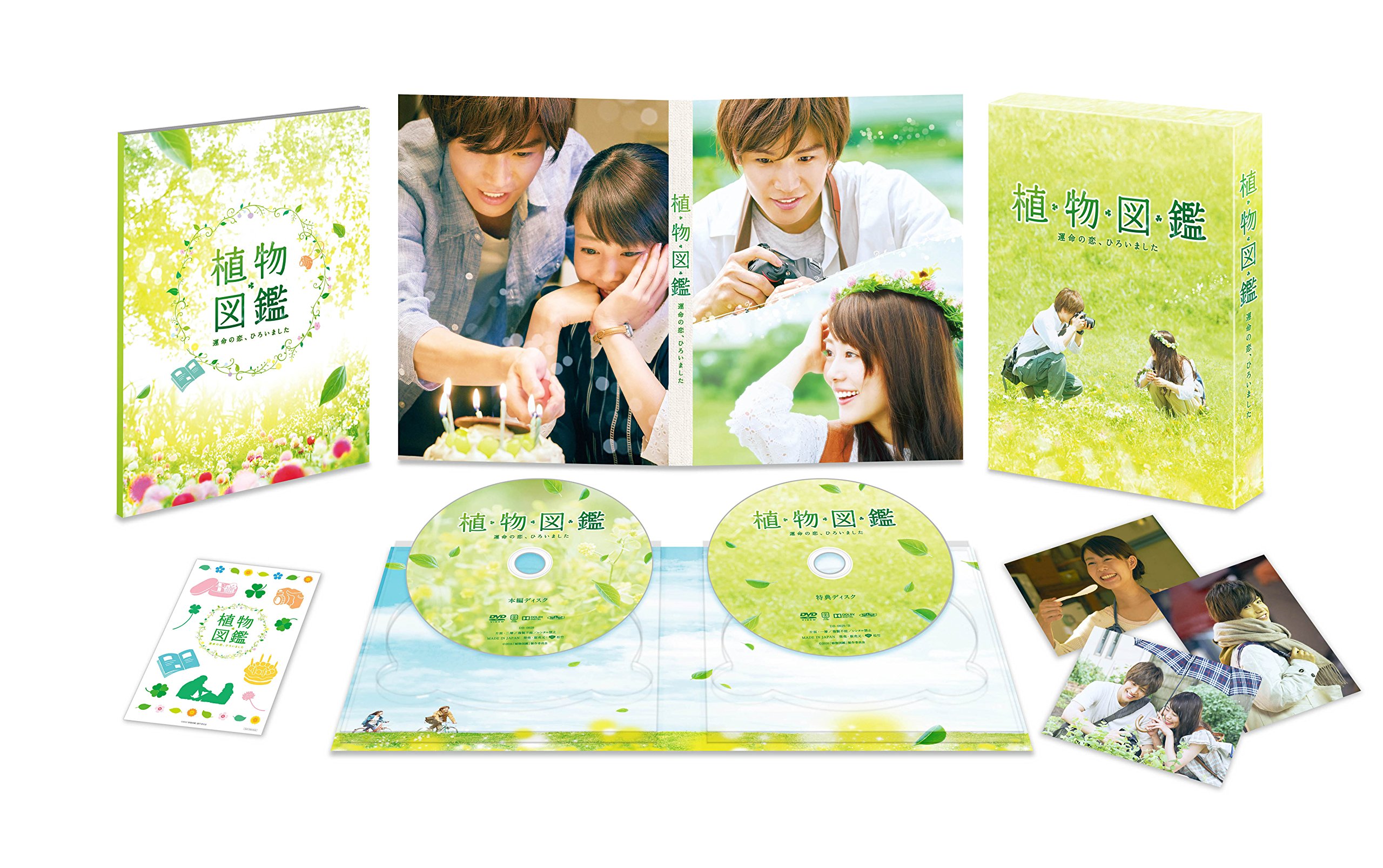 【中古-非常に良い】植物図鑑 運命の恋、ひろいました 豪華版(初回限定生産)[DVD]