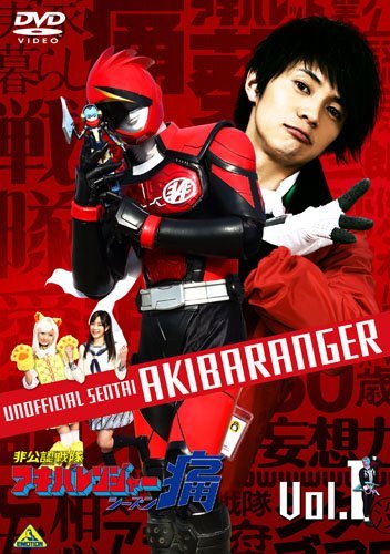 【中古-非常に良い】非公認戦隊アキバレンジャー シーズン痛 全4巻セット [マーケットプレイス DVDセット]