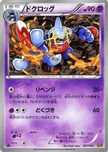 【中古】 ポケモンカードゲーム[ポケカ] ドクロッグ ［EXバトルブースト]収録/PMEBB-051