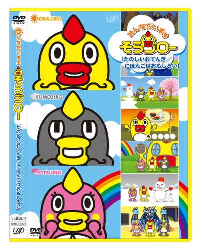 樂天商城 - 【中古】みんなだいすき そらジロー たのしいおてんき/にほんごはおもしろい [DVD]