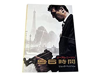 【中古】 映画パンフレット 96時間 リュック・ベッソン製作 リーアム・ニーソン主演 2008年発行 [パンフレット]