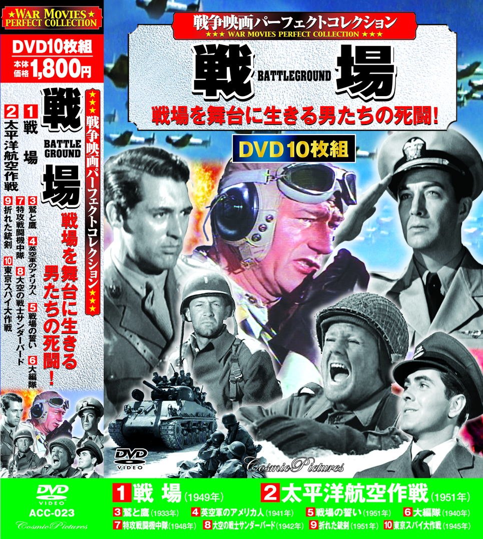【メーカー名】コスミック出版【メーカー型番】【ブランド名】コスミック出版【商品説明】戦争映画パーフェクトコレクション 戦場 DVD10枚組 ACC-023当店取り扱いの中古品についてこちらの商品は中古品となっております。付属品の有無については入荷の度異なり、商品タイトルに付属品についての記載がない場合もございますので、ご不明な場合はメッセージにてお問い合わせください。買取時より付属していたものはお付けしておりますが、付属品や消耗品に保証はございません。中古品のため、使用に影響ない程度の使用感・経年劣化（傷、汚れなど）がある場合がございますのでご了承下さい。また、中古品の特性上ギフトには適しておりません。当店は専門店ではございませんので、製品に関する詳細や設定方法はメーカーへ直接お問い合わせいただきますようお願い致します。画像はイメージ写真です。ビデオデッキ、各プレーヤーなど在庫品によってリモコンが付属してない場合がございます。限定版の付属品、ダウンロードコードなどの付属品は無しとお考え下さい。中古品の場合、基本的に説明書・外箱・ドライバーインストール用のCD-ROMはついておりませんので、ご了承の上お買求め下さい。当店での中古表記のトレーディングカードはプレイ用でございます。中古買取り品の為、細かなキズ・白欠け・多少の使用感がございますのでご了承下さいませ。ご返品について当店販売の中古品につきまして、初期不良に限り商品到着から7日間はご返品を受付けておりますので、到着後なるべく早く動作確認や商品確認をお願い致します。1週間を超えてのご連絡のあったものは、ご返品不可となりますのでご了承下さい。中古品につきましては商品の特性上、お客様都合のご返品は原則としてお受けしておりません。ご注文からお届けまでご注文は24時間受け付けております。当店販売の中古品のお届けは国内倉庫からの発送の場合は3営業日〜10営業日前後とお考え下さい。海外倉庫からの発送の場合は、一旦国内委託倉庫へ国際便にて配送の後にお客様へお送り致しますので、お届けまで3週間から1カ月ほどお時間を頂戴致します。※併売品の為、在庫切れの場合はご連絡させて頂きます。※離島、北海道、九州、沖縄は遅れる場合がございます。予めご了承下さい。※ご注文後、当店より確認のメールをする場合がございます。ご返信が無い場合キャンセルとなりますので予めご了承くださいませ。