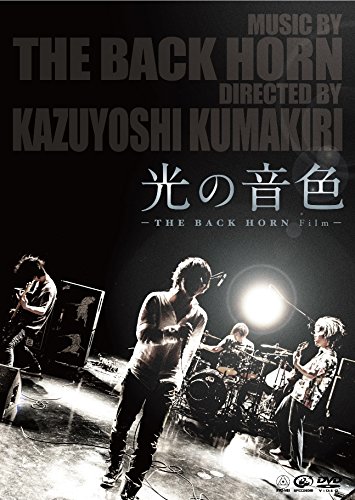 【中古】光の音色 -THE BACK HORN Film- (初回限定盤) [DVD]