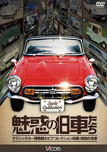 【メーカー名】ビコム株式会社【メーカー型番】【ブランド名】Vicom【商品説明】魅惑の旧車たち クラシックカー博物館セピアコレクション所蔵・昭和の名車 [DVD]当店取り扱いの中古品についてこちらの商品は中古品となっております。付属品の有無については入荷の度異なり、商品タイトルに付属品についての記載がない場合もございますので、ご不明な場合はメッセージにてお問い合わせください。買取時より付属していたものはお付けしておりますが、付属品や消耗品に保証はございません。中古品のため、使用に影響ない程度の使用感・経年劣化（傷、汚れなど）がある場合がございますのでご了承下さい。また、中古品の特性上ギフトには適しておりません。当店は専門店ではございませんので、製品に関する詳細や設定方法はメーカーへ直接お問い合わせいただきますようお願い致します。画像はイメージ写真です。ビデオデッキ、各プレーヤーなど在庫品によってリモコンが付属してない場合がございます。限定版の付属品、ダウンロードコードなどの付属品は無しとお考え下さい。中古品の場合、基本的に説明書・外箱・ドライバーインストール用のCD-ROMはついておりませんので、ご了承の上お買求め下さい。当店での中古表記のトレーディングカードはプレイ用でございます。中古買取り品の為、細かなキズ・白欠け・多少の使用感がございますのでご了承下さいませ。ご返品について当店販売の中古品につきまして、初期不良に限り商品到着から7日間はご返品を受付けておりますので、到着後なるべく早く動作確認や商品確認をお願い致します。1週間を超えてのご連絡のあったものは、ご返品不可となりますのでご了承下さい。中古品につきましては商品の特性上、お客様都合のご返品は原則としてお受けしておりません。ご注文からお届けまでご注文は24時間受け付けております。当店販売の中古品のお届けは国内倉庫からの発送の場合は3営業日〜10営業日前後とお考え下さい。海外倉庫からの発送の場合は、一旦国内委託倉庫へ国際便にて配送の後にお客様へお送り致しますので、お届けまで3週間から1カ月ほどお時間を頂戴致します。※併売品の為、在庫切れの場合はご連絡させて頂きます。※離島、北海道、九州、沖縄は遅れる場合がございます。予めご了承下さい。※ご注文後、当店より確認のメールをする場合がございます。ご返信が無い場合キャンセルとなりますので予めご了承くださいませ。
