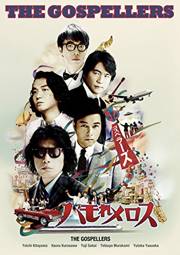 樂天商城 - 【中古】ゴスペラーズ坂ツアー2014 ゴスペラーズの「ハモれメロス」 [DVD]
