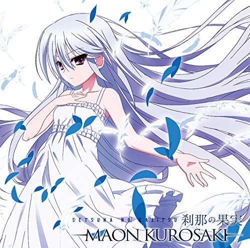 【中古】刹那の果実(初回限定アニメ盤 CD DVD)TVアニメ(グリザイアの楽園)オープニングテーマ