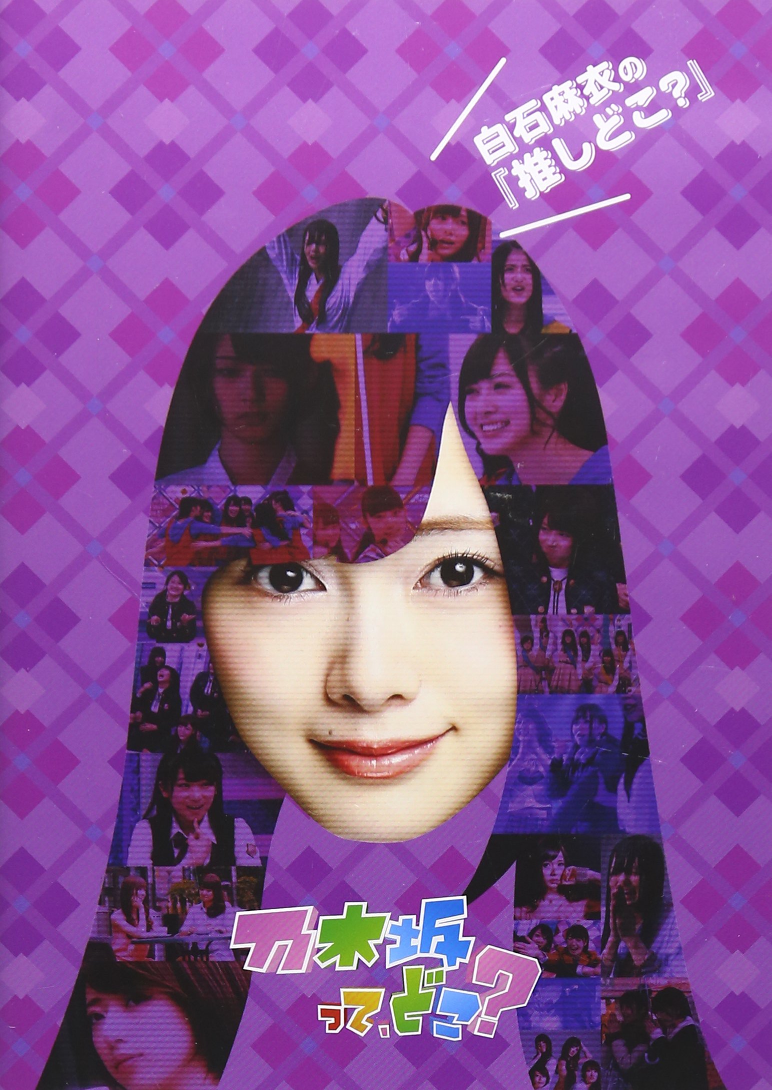 【中古】白石麻衣の『推しどこ?』 [DVD]の商品画像