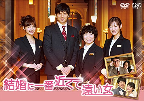 【中古】結婚に一番近くて遠い女 [DVD]