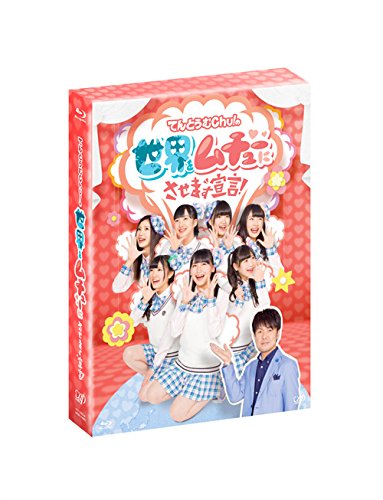 【中古】てんとうむChu！の世界をムチューにさせます宣言！Blu-ray BOX 4枚組（本編ディスク3枚＋特典BD1枚）