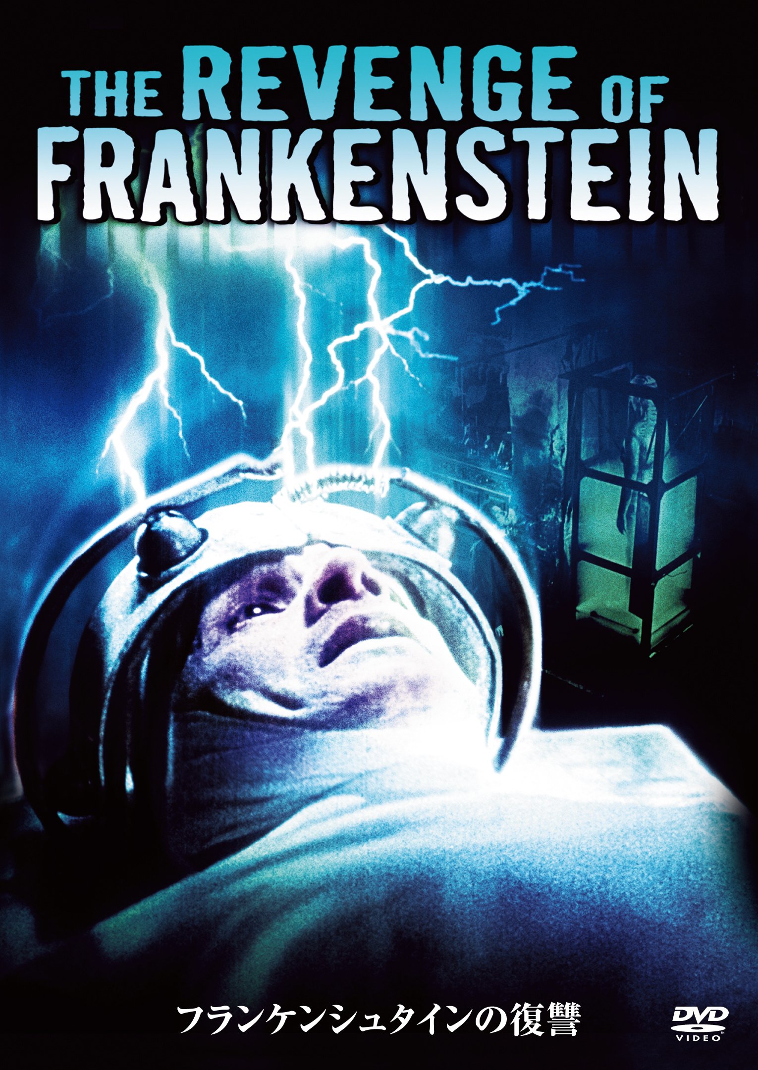 【中古】フランケンシュタインの復讐 [DVD]