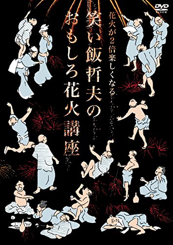 【中古】花火が2倍楽しくなる笑い飯哲夫のおもしろ花火講座 (オリジナル特典なし) [DVD]