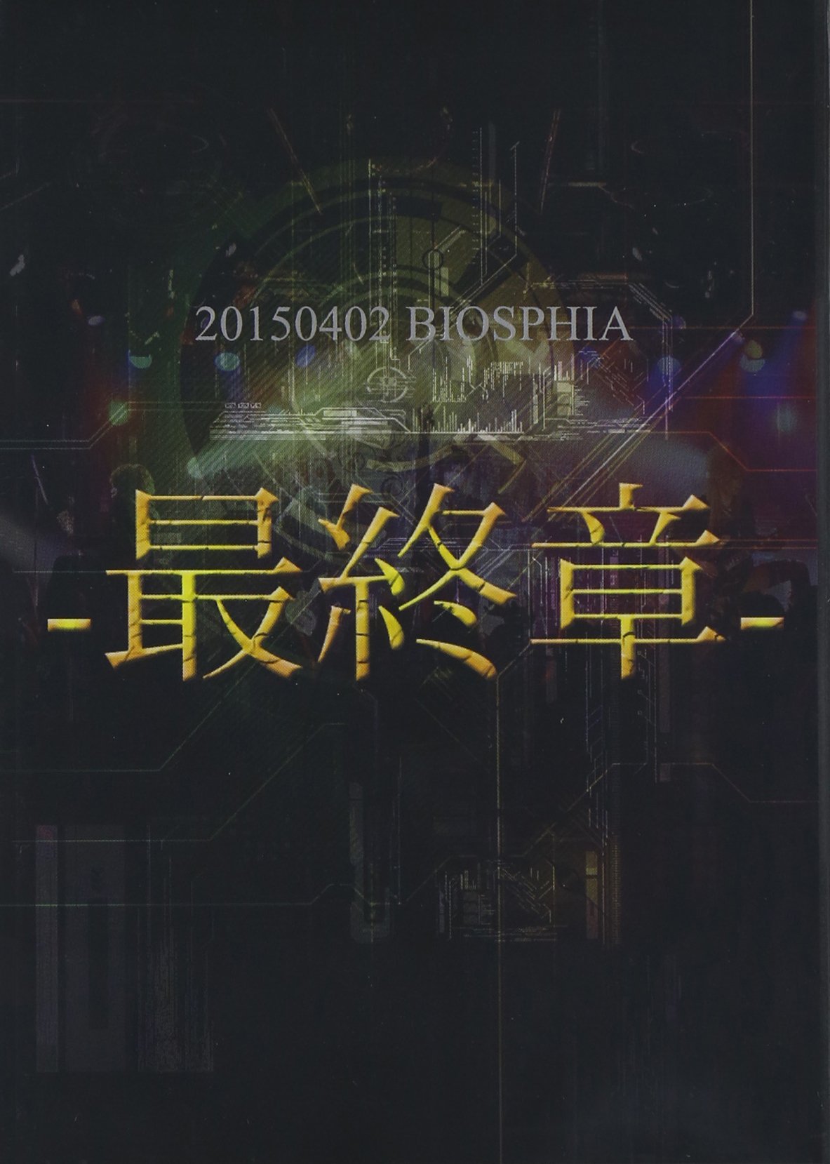 20150402 BIOSPHIA-最終章-DVD