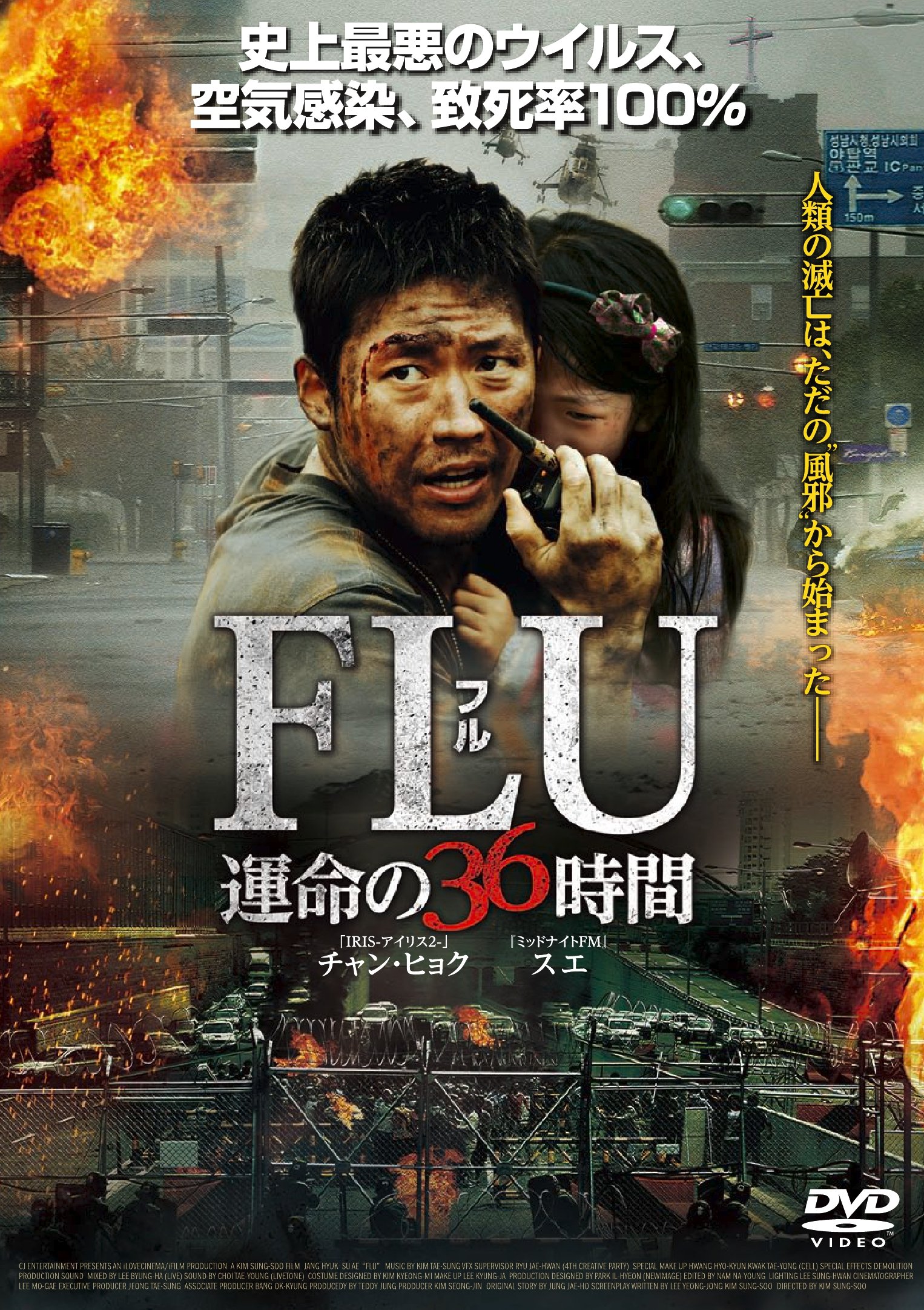 【中古】FLU 運命の36時間 [DVD]