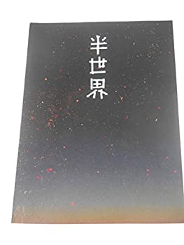 【中古】 非売品プレスシート 半世界 B5サイズ・パンフレット仕様 チラシ付き 稲垣吾郎 長谷川博己 池..