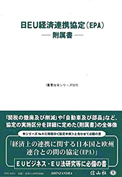 【中古】 日EU経済連携協定 (EPA) 附属書 (重要法令シリーズ007)