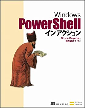  Windows PowerShell イン アクション
