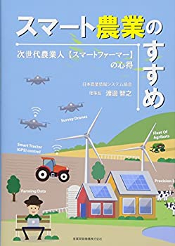 乐天商城 - 【中古】 スマート農業のすすめ~次世代農業人【スマートファーマー】の心得~
