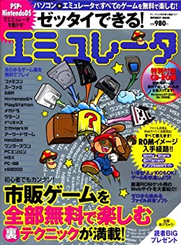  ゼッタイできる!エミュレータ—市販ゲームを全部無料で楽しむ裏テクニックが満載! (INFOREST MOOK—PC GIGA特別集中講座)