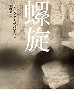 【中古】 螺旋