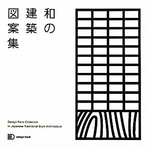  和の建築図案集 (design book)