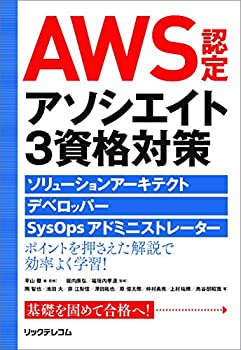  AWS認定アソシエイト3資格対策~ソリューションアーキテクト、デベロッパー、SysOpsアドミニストレーター~
