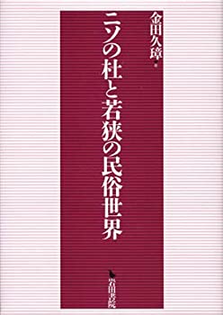 【中古】 ニソの杜と若狭の民俗世界
