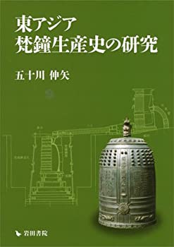 Pocketbooks - 【中古】 東アジア梵鐘生産史の研究
