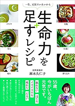 乐天商城 - 【中古】 一生、元気でいたいから 生命力を足すレシピ