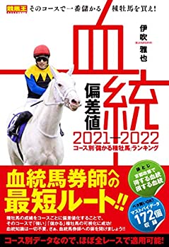 【中古】 血統偏差値 2021-2022 コース別「儲かる種牡馬」ランキング (競馬王馬券攻略本シリーズ)