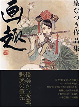 【中古】 皇なつき作品集「画趣」