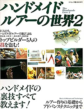 【中古】 ハンドメイドルアーの世界 2 (エイムック 104)