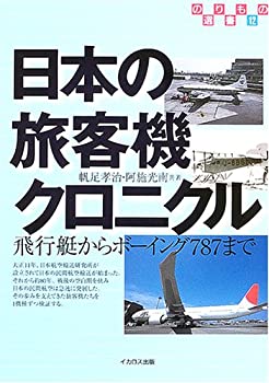 【中古】 日本の旅客機クロニクル 飛行艇からボーイング787まで (のりもの選書)